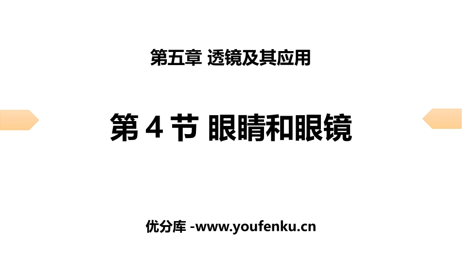 《眼睛和眼镜》透镜及其应用PPT习题课件[人教版八年级物理]_第1页