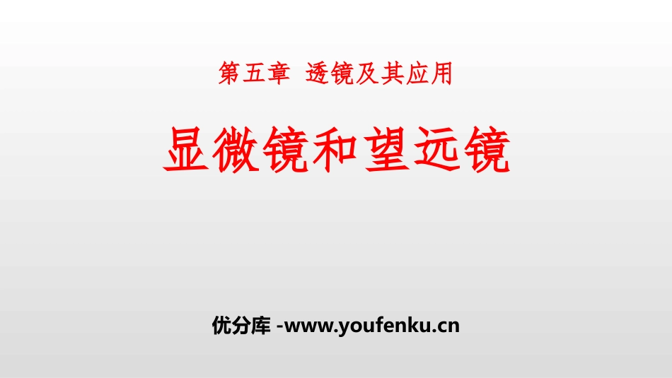 《显微镜和望远镜》透镜及其应用PPT课件[人教版八年级物理]_第1页