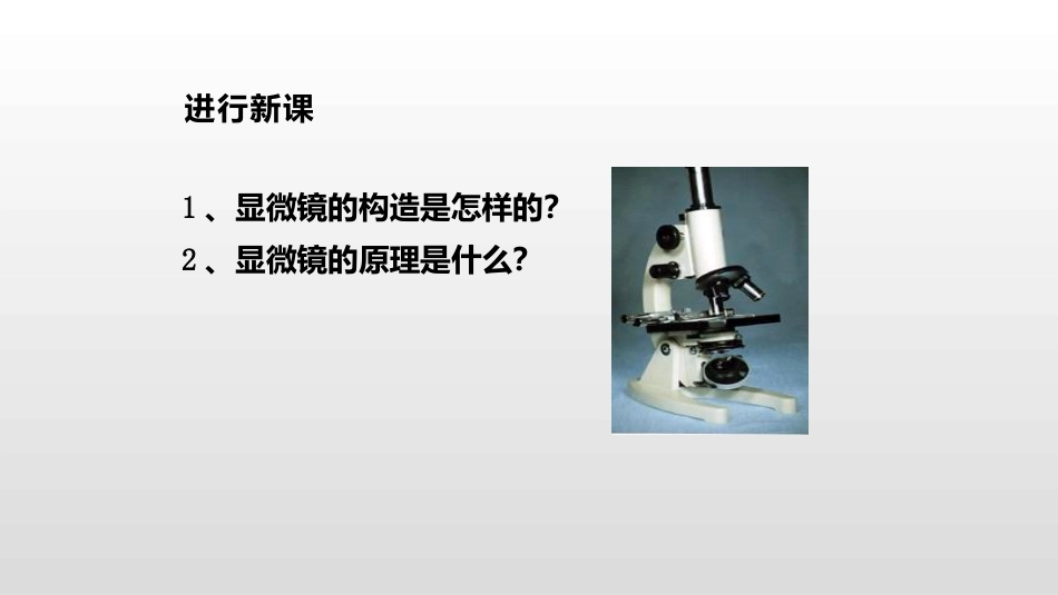 《显微镜和望远镜》透镜及其应用PPT课件[人教版八年级物理]_第3页