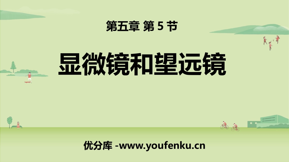 《显微镜和望远镜》透镜及其应用PPT精品课件[人教版八年级物理]_第1页