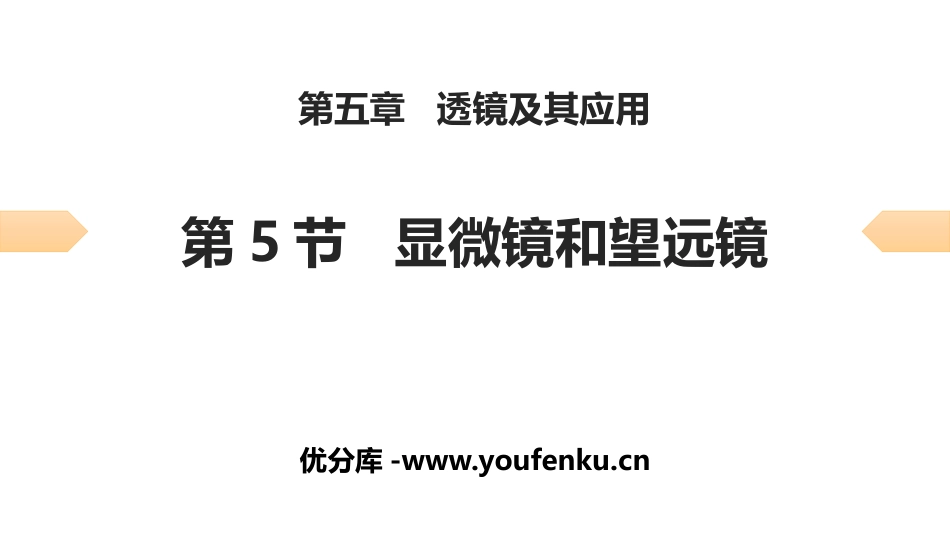 《显微镜和望远镜》透镜及其应用PPT优质课件[人教版八年级物理]_第1页