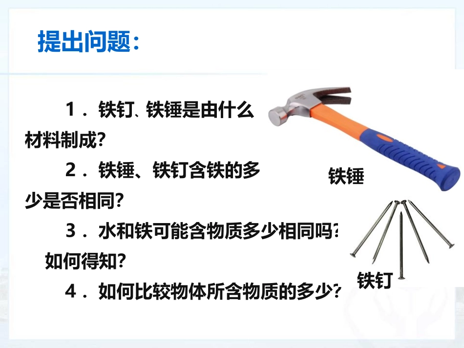 《质量》质量与密度PPT精品课件[人教版八年级物理上册]_第2页