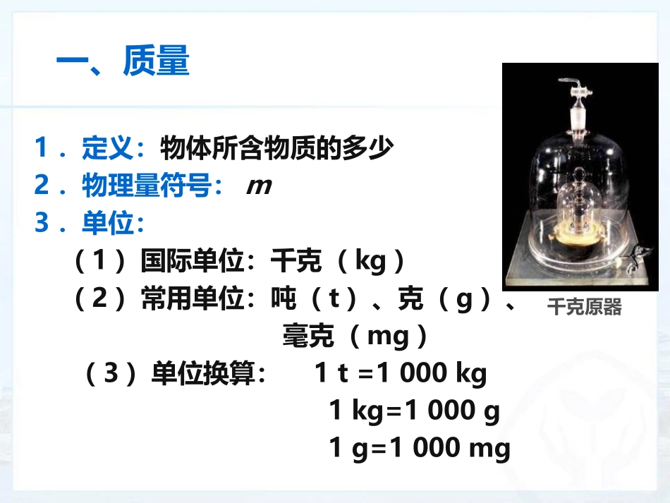 《质量》质量与密度PPT精品课件[人教版八年级物理上册]_第3页