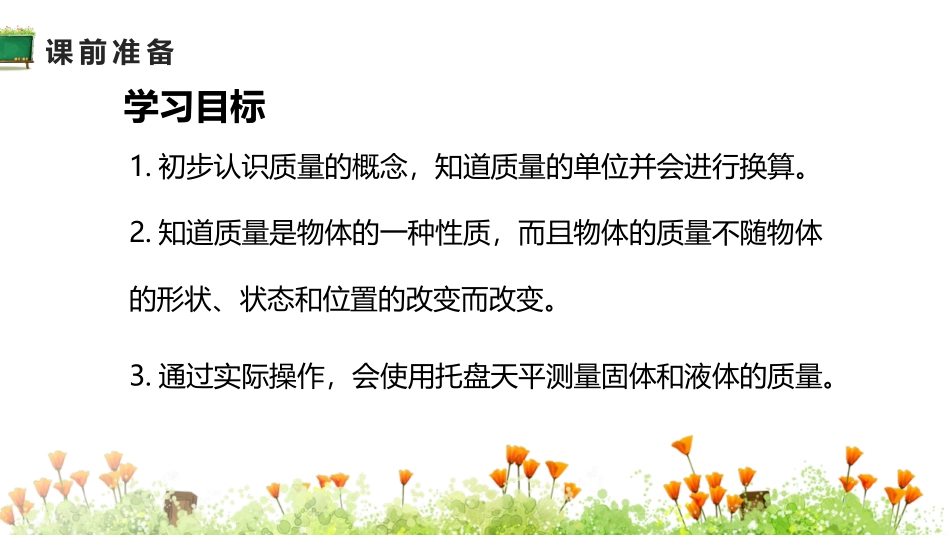 《质量》质量与密度PPT优质课件[人教版八年级物理上册]_第1页