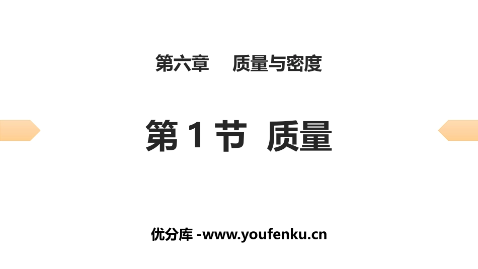 《质量》质量与密度PPT习题课件[人教版八年级物理上册]_第1页