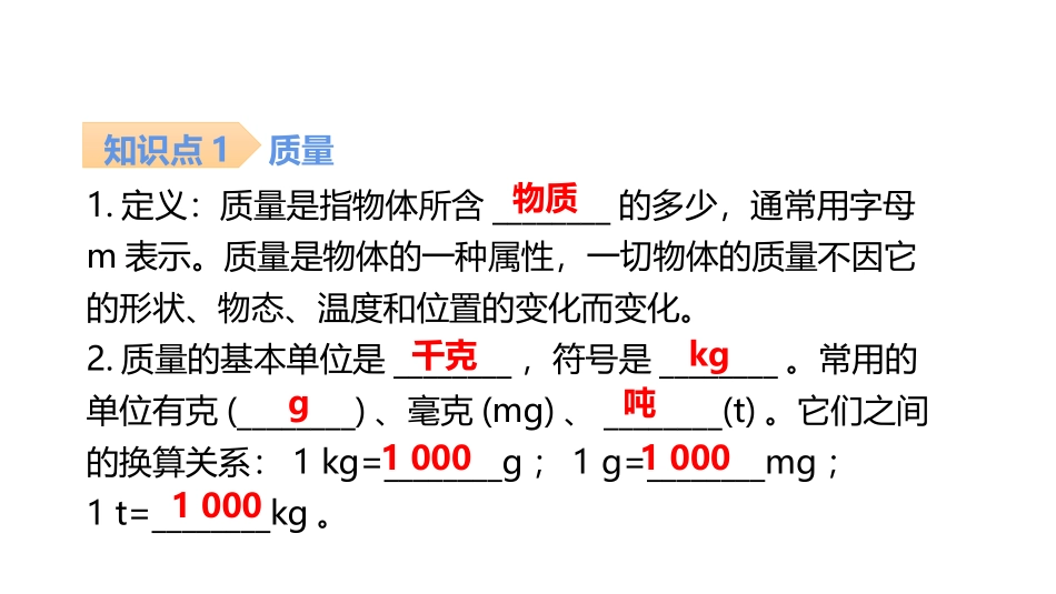 《质量》质量与密度PPT习题课件[人教版八年级物理上册]_第2页
