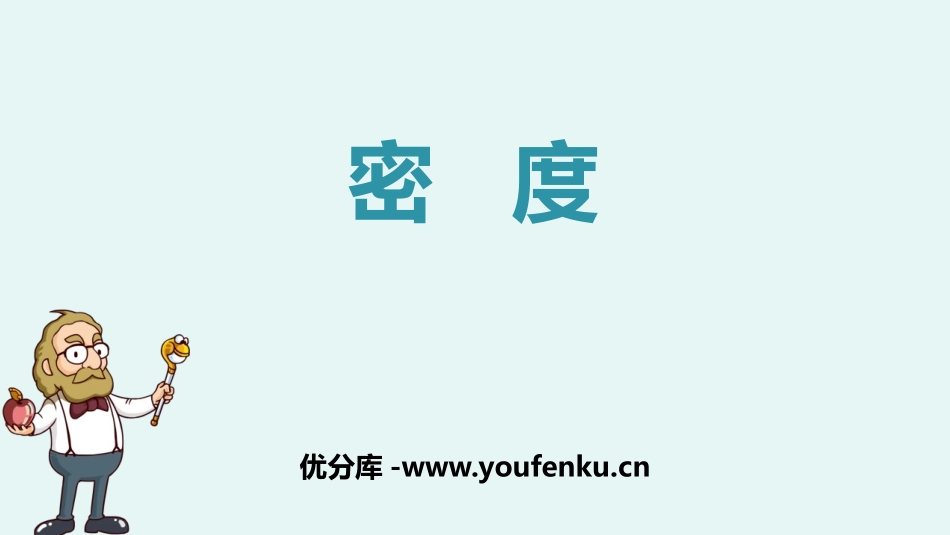 《密度》质量与密度PPT优质课件[人教版八年级物理上册]_第1页