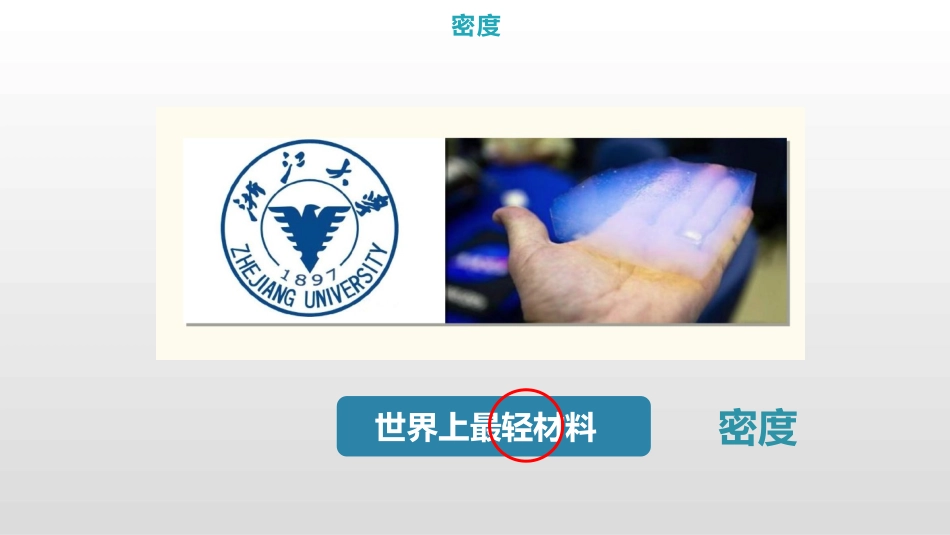 《密度》质量与密度PPT优质课件[人教版八年级物理上册]_第2页