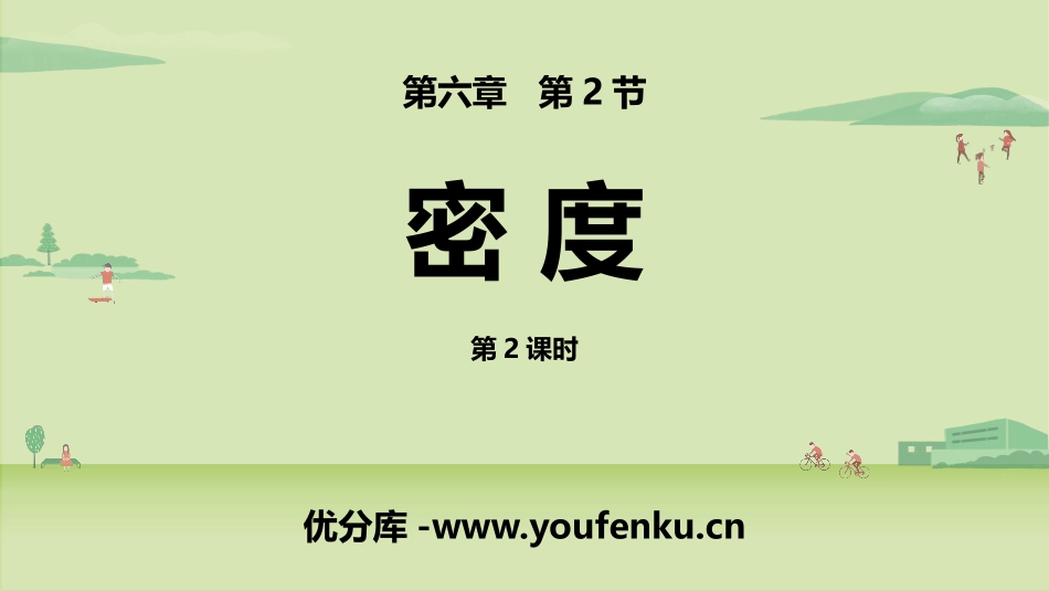 《密度》质量与密度PPT课件(第2课时)[人教版八年级物理]_第1页