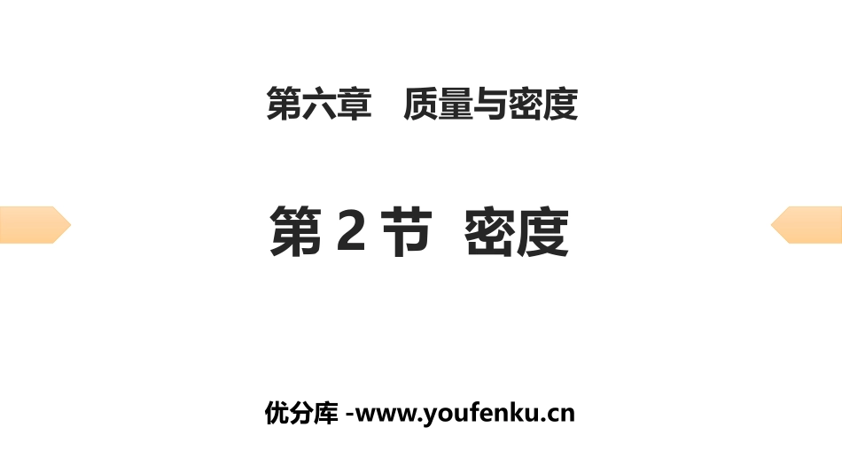 《密度》质量与密度PPT习题课件[人教版八年级物理上册]_第1页