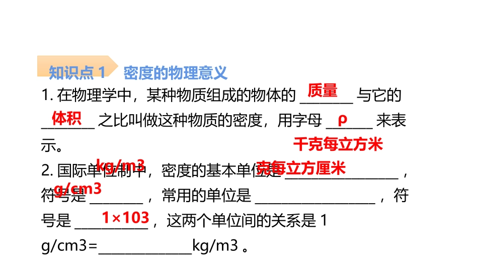 《密度》质量与密度PPT习题课件[人教版八年级物理上册]_第2页