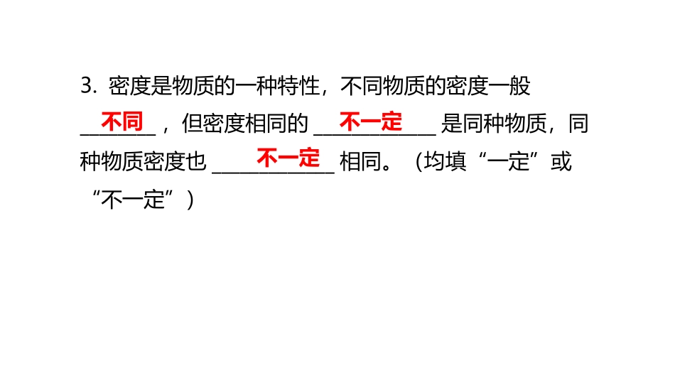 《密度》质量与密度PPT习题课件[人教版八年级物理上册]_第3页
