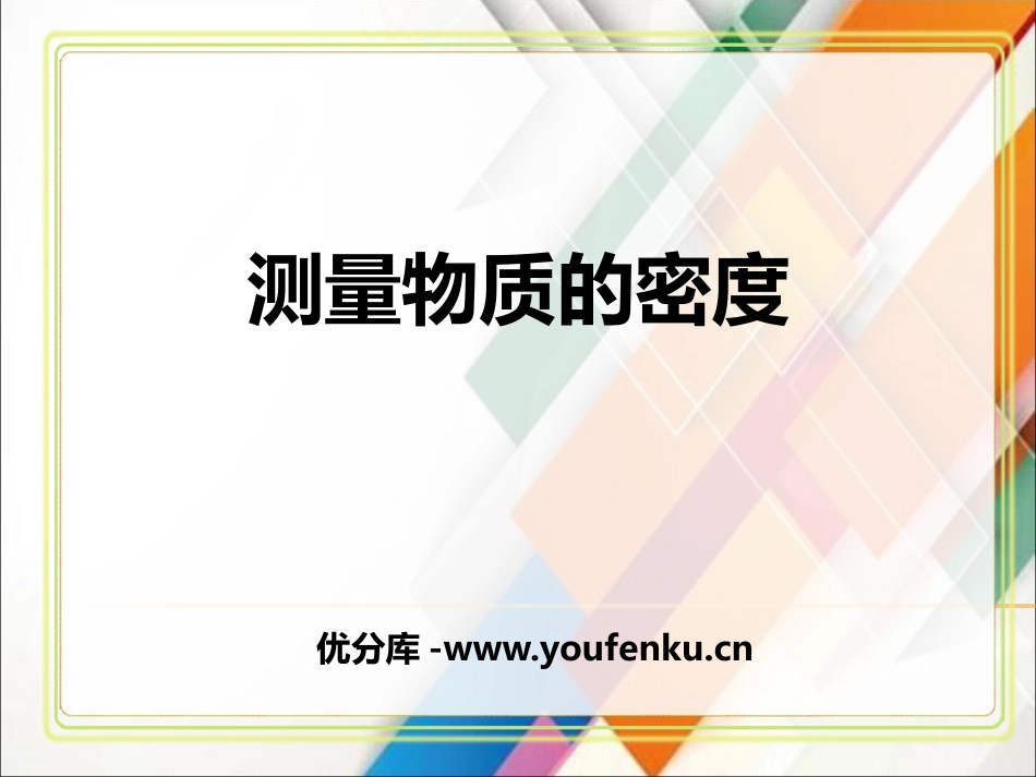 《测量物质的密度》质量与密度PPT精品课件[人教版八年级物理]_第1页