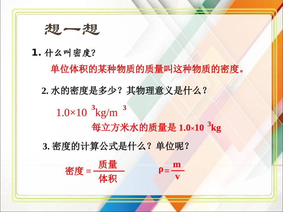 《测量物质的密度》质量与密度PPT精品课件[人教版八年级物理]_第2页