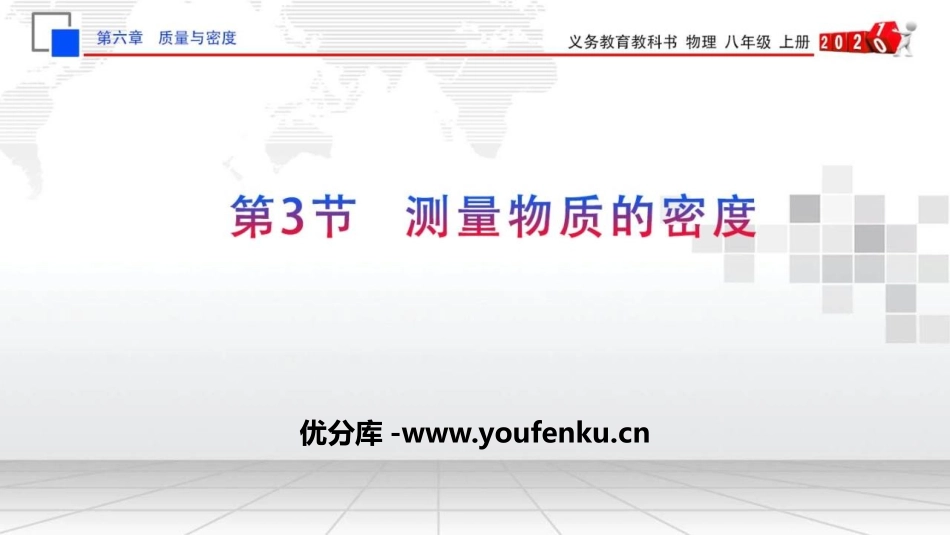 《测量物质的密度》质量与密度PPT优质课件[人教版八年级物理]_第1页