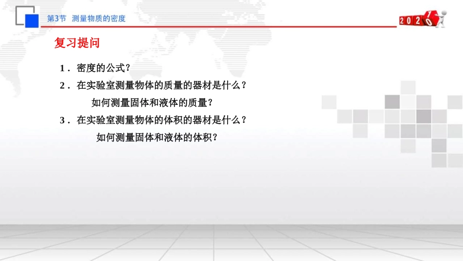 《测量物质的密度》质量与密度PPT优质课件[人教版八年级物理]_第2页