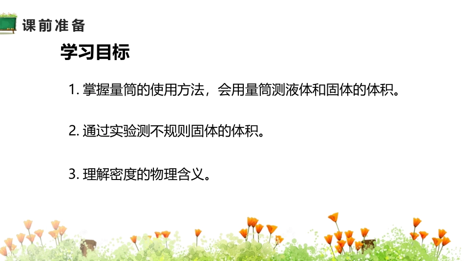 《测量物质的密度》质量与密度PPT优秀课件[人教版八年级物理]_第2页