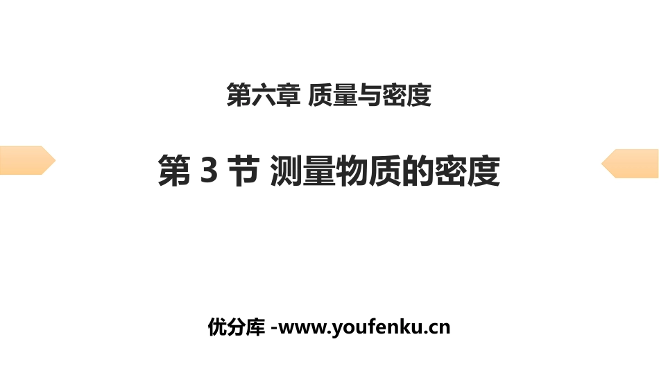 《测量物质的密度》质量与密度PPT习题课件[人教版八年级物理]_第1页