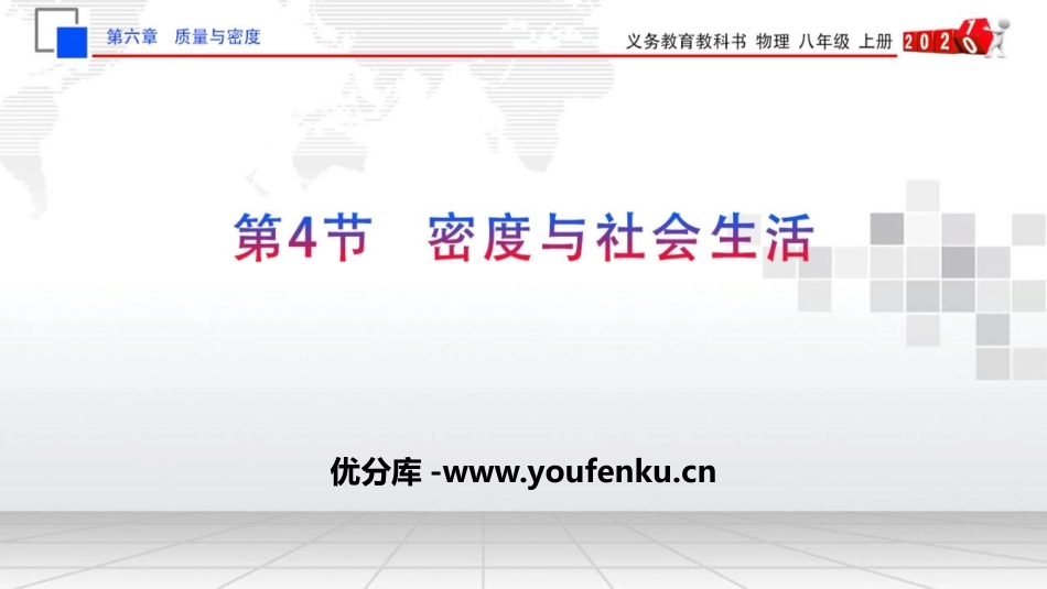 《密度与社会生活》质量与密度PPT优质课件[人教版八年级物理]_第1页