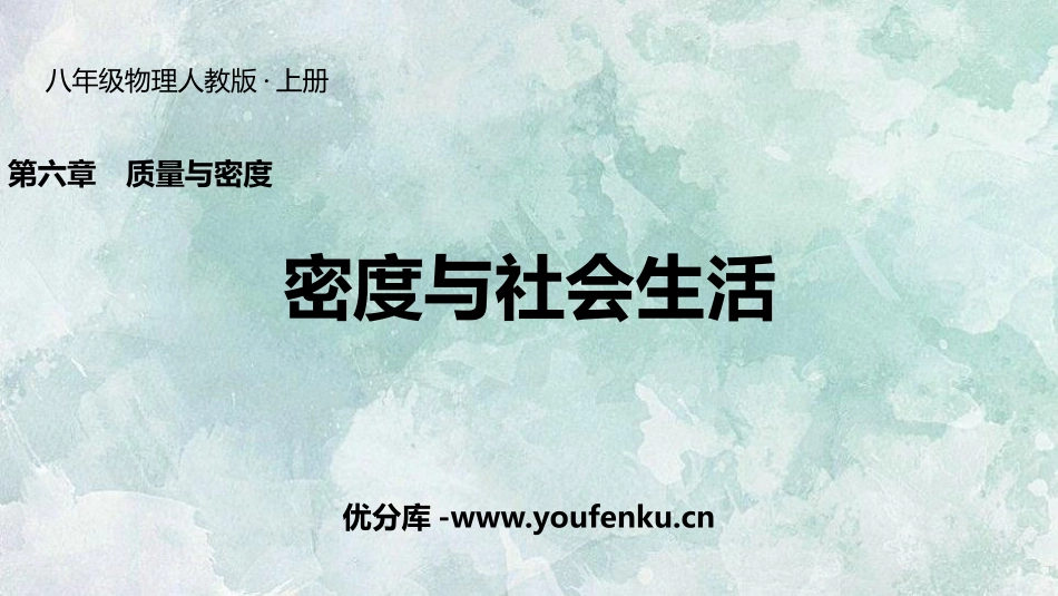 《密度与社会生活》质量与密度PPT优秀课件[人教版八年级物理]_第1页