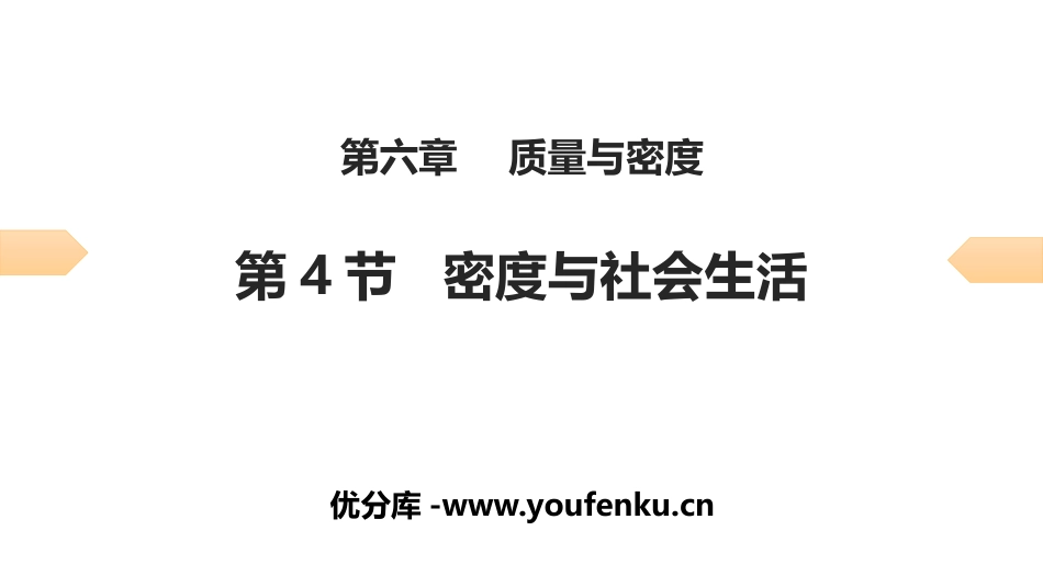 《密度与社会生活》质量与密度PPT习题课件[人教版八年级物理]_第1页