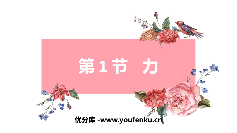 《力》力PPT优质课件[人教版八年级物理下册]_第1页