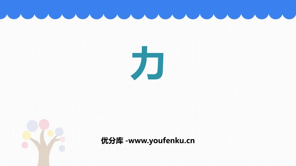 《力》力PPT精品课件[人教版八年级物理下册]_第1页
