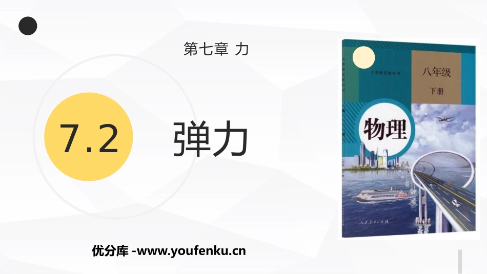 《弹力》力PPT优秀课件[人教版八年级物理下册]_第1页