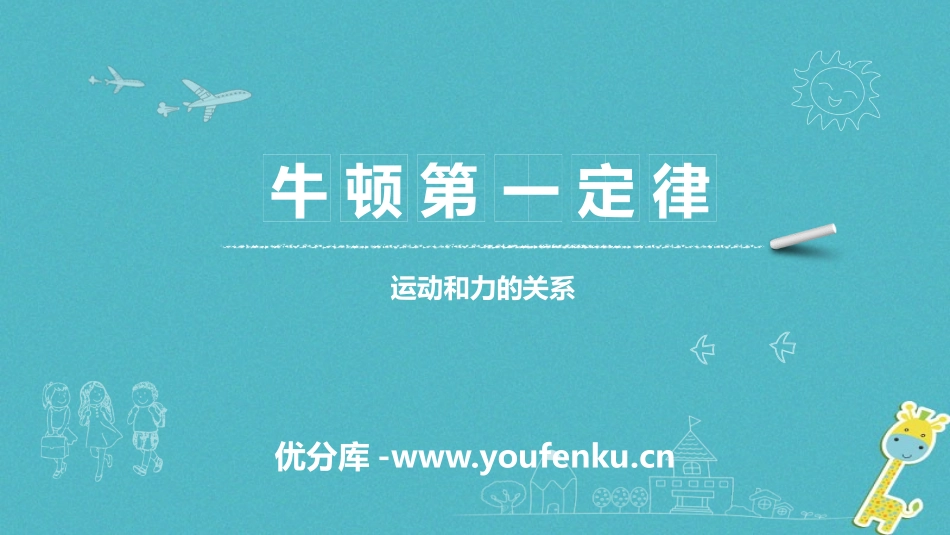 《牛顿第一定律》运动和力PPT教学课件[人教版八年级物理]_第1页