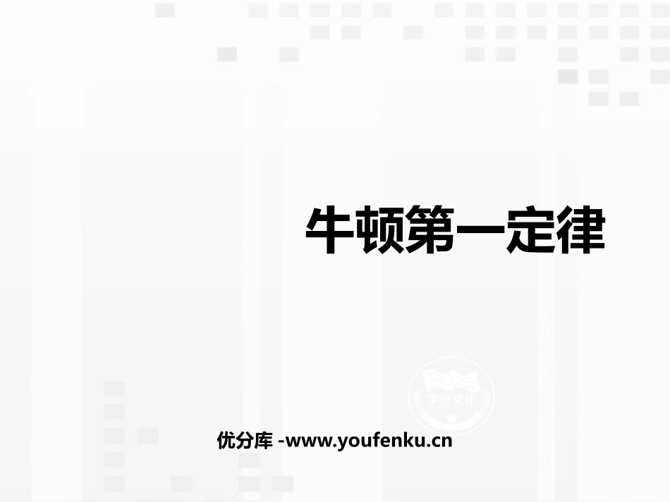 《牛顿第一定律》运动和力PPT课件[人教版八年级物理下册]_第1页
