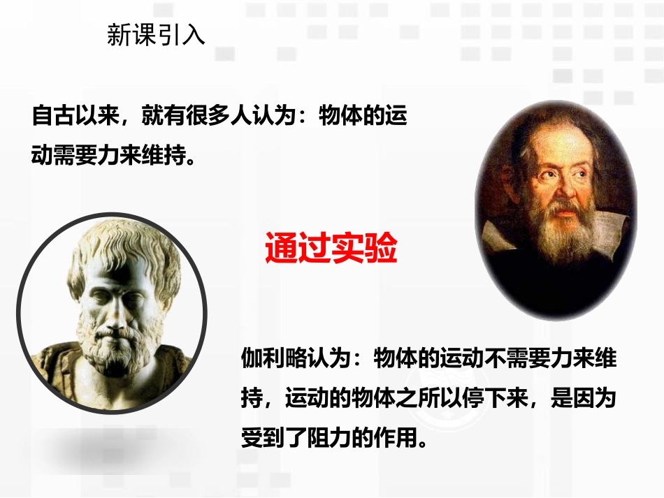 《牛顿第一定律》运动和力PPT课件[人教版八年级物理下册]_第3页