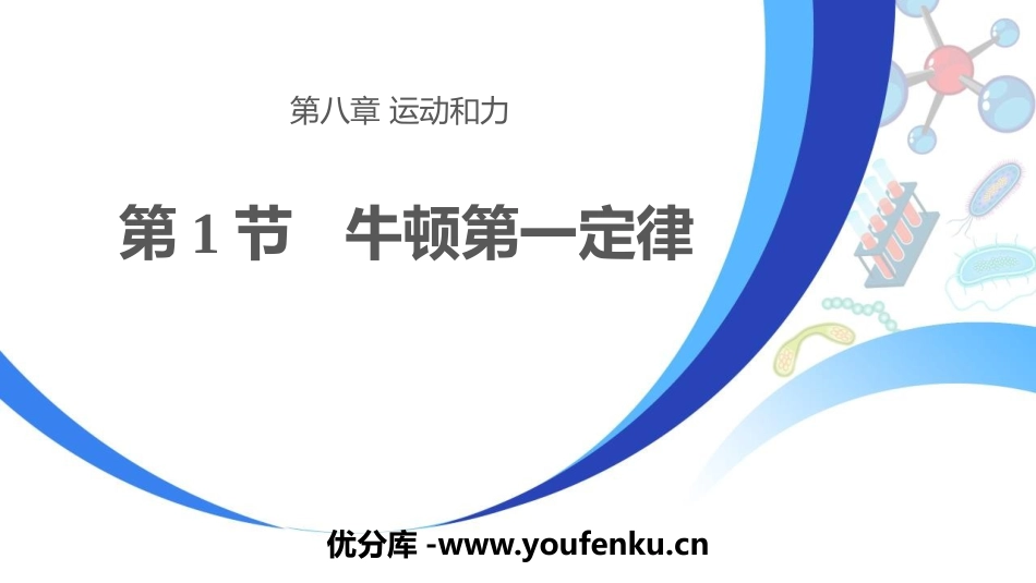《牛顿第一定律》运动和力PPT优质课件[人教版八年级物理]_第1页