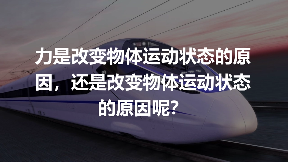 《牛顿第一定律》运动和力PPT优质课件[人教版八年级物理]_第3页