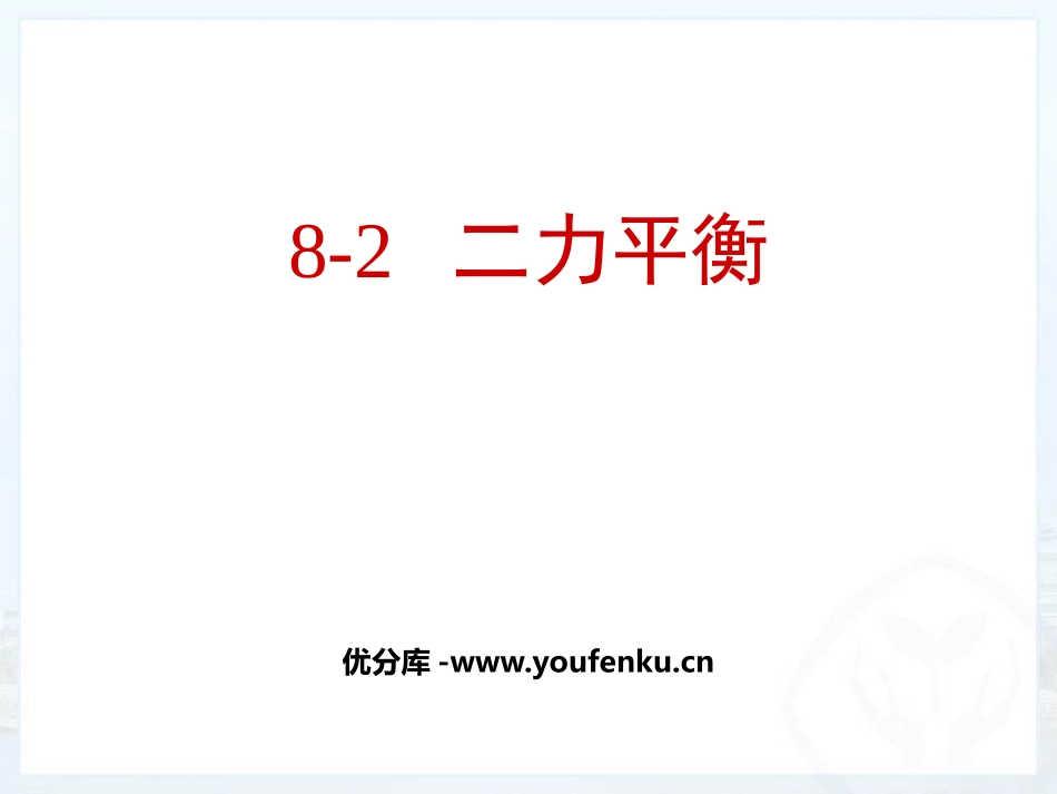 《二力平衡》运动和力PPT优秀课件[人教版八年级物理下册]_第1页