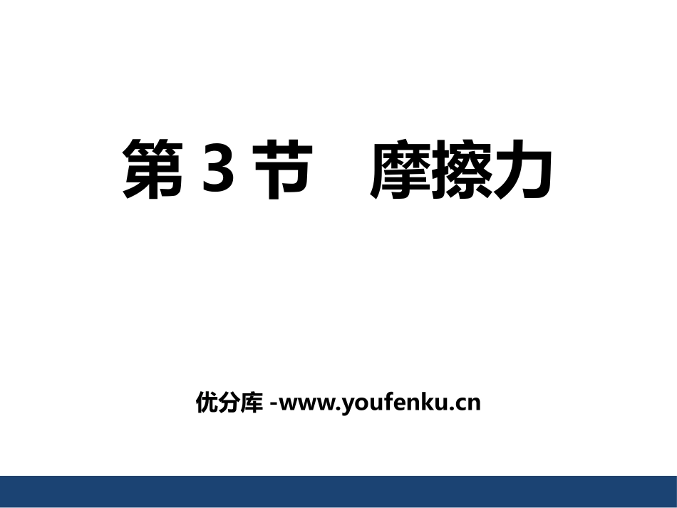 《摩擦力》运动和力PPT课件[人教版八年级物理下册]_第1页