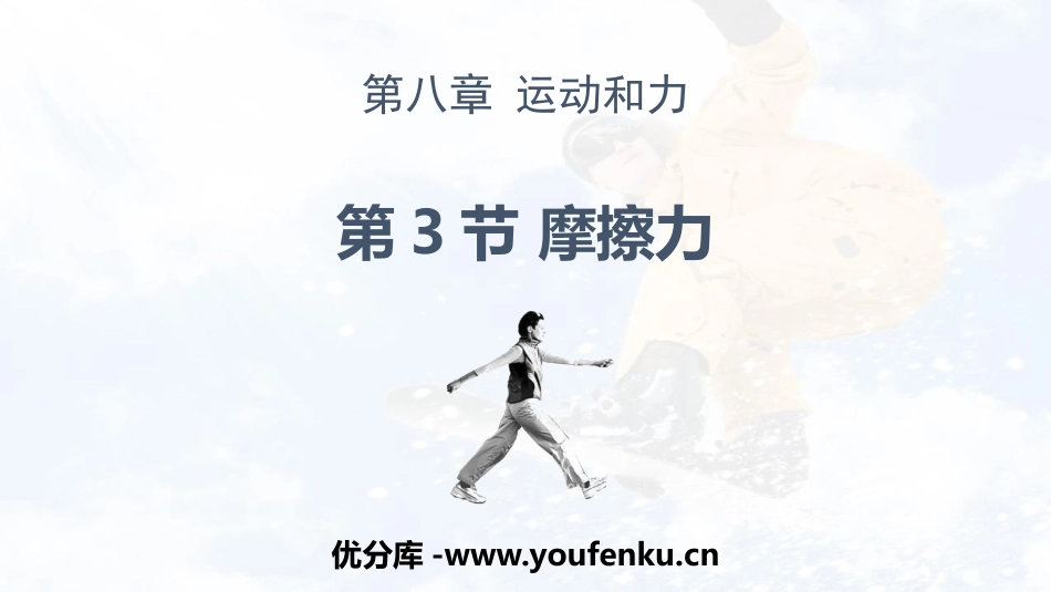 《摩擦力》运动和力PPT精品课件[人教版八年级物理下册]_第1页