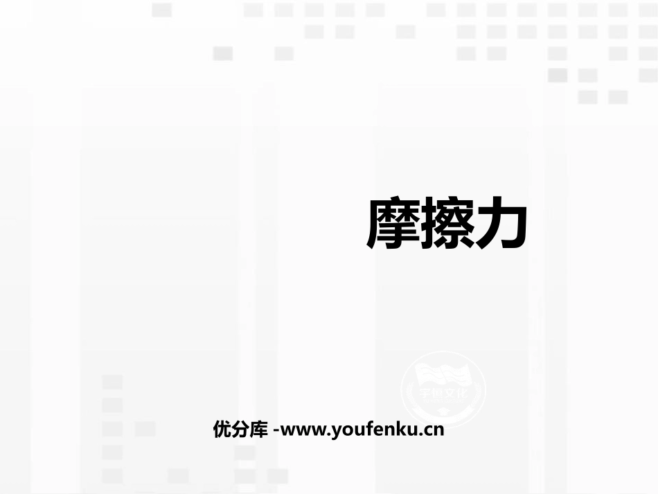 《摩擦力》运动和力PPT优秀课件[人教版八年级物理下册]_第1页