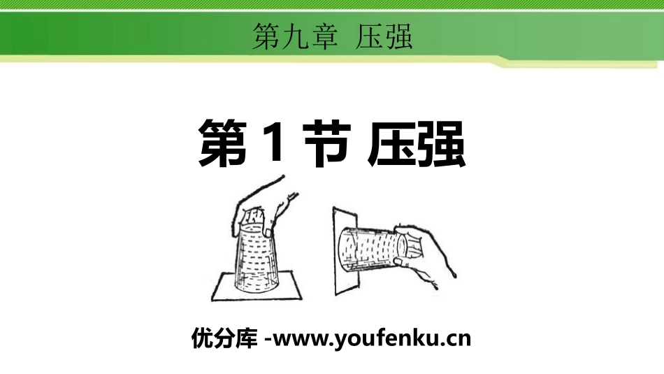 《压强》压强PPT课件[人教版八年级物理下册]_第1页