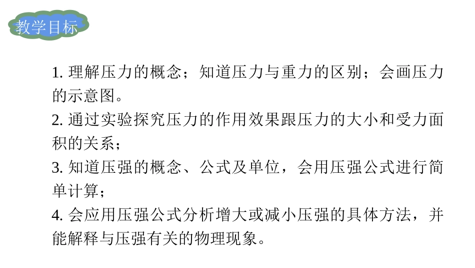 《压强》压强PPT课件[人教版八年级物理下册]_第2页