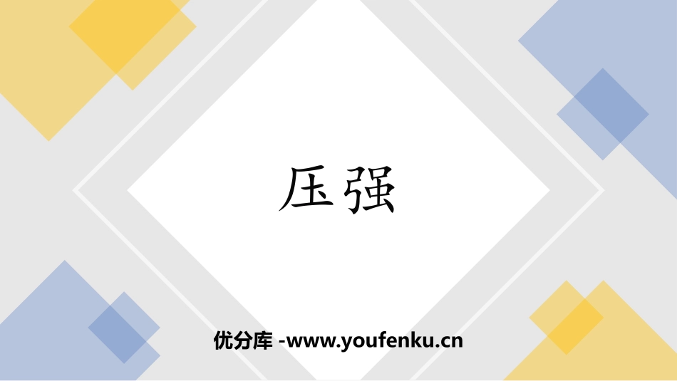 《压强》压强PPT精品课件[人教版八年级物理下册]_第1页