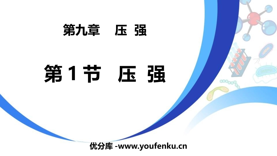 《压强》压强PPT优质课件[人教版八年级物理下册]_第1页