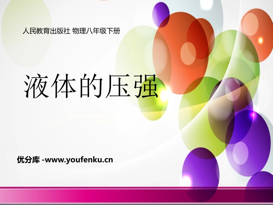 《液体的压强》压强PPT教学课件[人教版八年级物理下册]_第1页