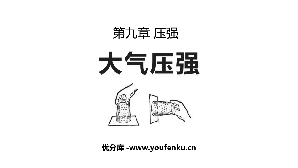 《大气压强》压强PPT课件[人教版八年级物理下册]_第1页