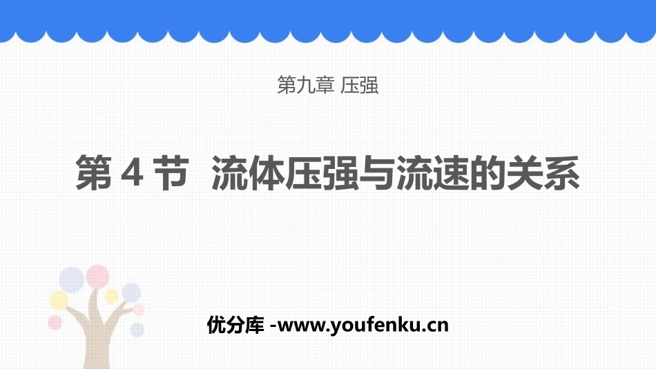 《流体压强与流速的关系》压强PPT教学课件,共[人教版八年级物理]_第1页