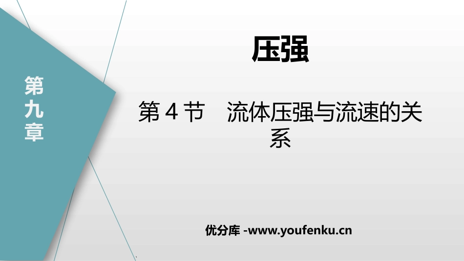 《流体压强与流速的关系》压强PPT课件[人教版八年级物理]_第1页