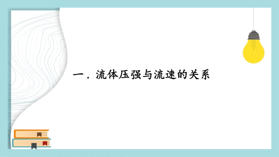 《流体压强与流速的关系》压强PPT优质课件[人教版八年级物理]_第2页
