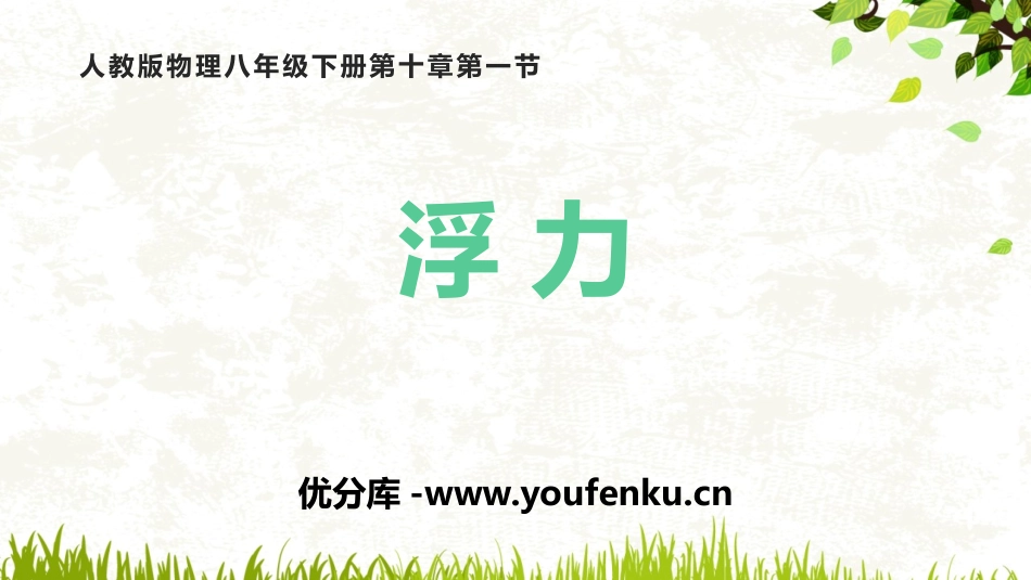 《浮力》浮力PPT免费课件[人教版八年级物理下册]_第1页