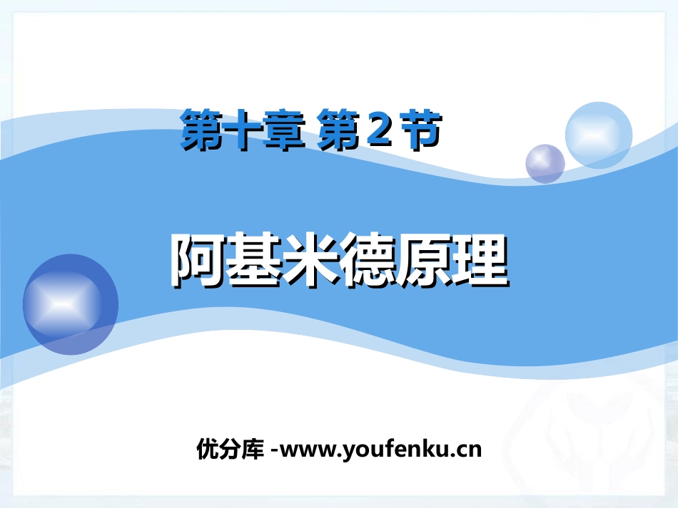 《阿基米德原理》浮力PPT免费课件[人教版八年级物理下册]_第1页