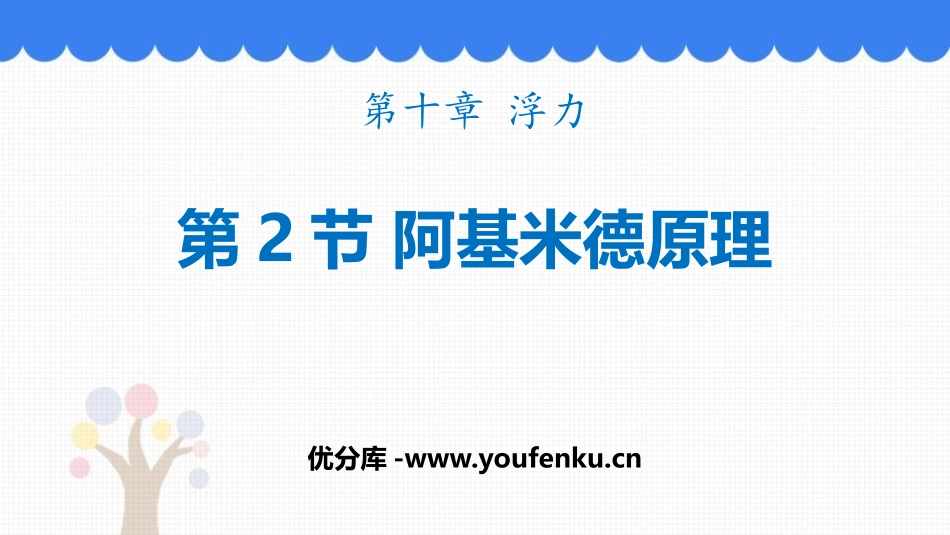《阿基米德原理》浮力PPT优质课件[人教版八年级物理下册]_第1页