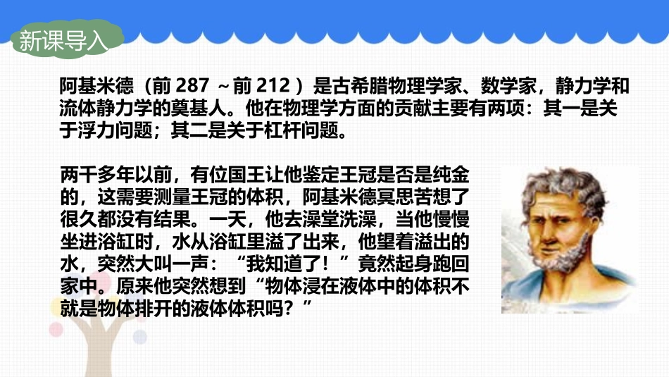 《阿基米德原理》浮力PPT优质课件[人教版八年级物理下册]_第3页